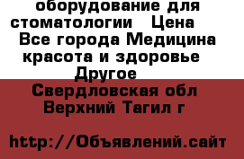 оборудование для стоматологии › Цена ­ 1 - Все города Медицина, красота и здоровье » Другое   . Свердловская обл.,Верхний Тагил г.